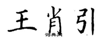 丁谦王肖引楷书个性签名怎么写