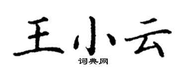 丁谦王小云楷书个性签名怎么写