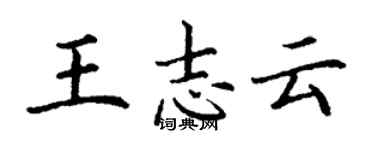 丁谦王志云楷书个性签名怎么写