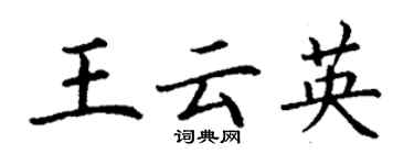 丁谦王云英楷书个性签名怎么写