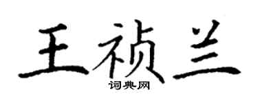 丁谦王祯兰楷书个性签名怎么写
