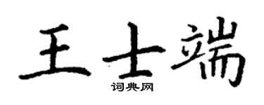 丁谦王士端楷书个性签名怎么写