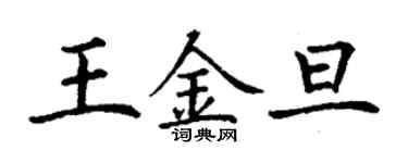 丁谦王金旦楷书个性签名怎么写