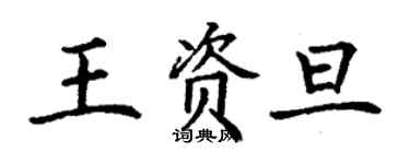 丁谦王资旦楷书个性签名怎么写