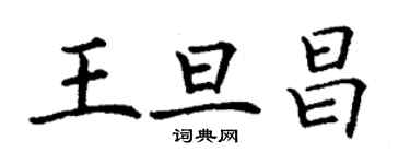 丁谦王旦昌楷书个性签名怎么写