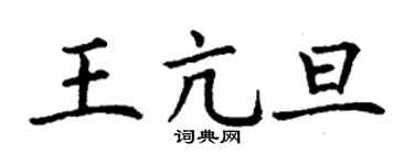 丁谦王亢旦楷书个性签名怎么写