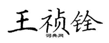 丁谦王祯铨楷书个性签名怎么写