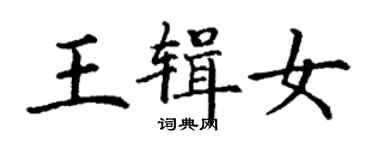 丁谦王辑女楷书个性签名怎么写