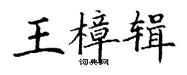 丁谦王樟辑楷书个性签名怎么写