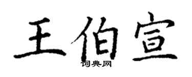 丁谦王伯宣楷书个性签名怎么写