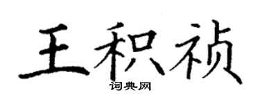 丁谦王积祯楷书个性签名怎么写