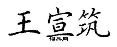 丁谦王宣筑楷书个性签名怎么写