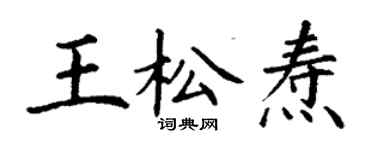 丁谦王松焘楷书个性签名怎么写
