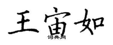 丁谦王宙如楷书个性签名怎么写