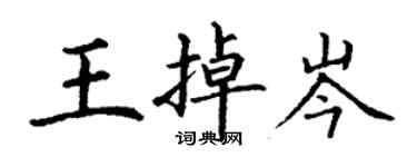 丁谦王掉岑楷书个性签名怎么写
