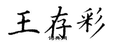 丁谦王存彩楷书个性签名怎么写