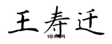 丁谦王寿迁楷书个性签名怎么写