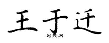 丁谦王于迁楷书个性签名怎么写