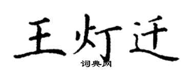 丁谦王灯迁楷书个性签名怎么写