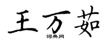 丁谦王万茹楷书个性签名怎么写