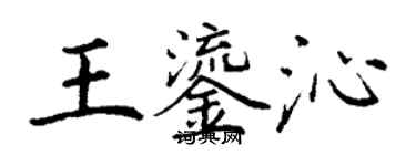 丁谦王鎏沁楷书个性签名怎么写
