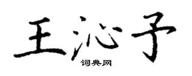 丁谦王沁予楷书个性签名怎么写