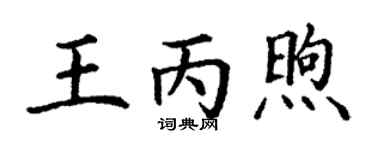 丁谦王丙煦楷书个性签名怎么写
