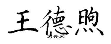 丁谦王德煦楷书个性签名怎么写