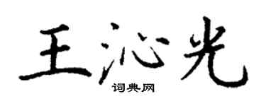 丁谦王沁光楷书个性签名怎么写