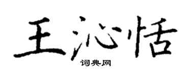 丁谦王沁恬楷书个性签名怎么写