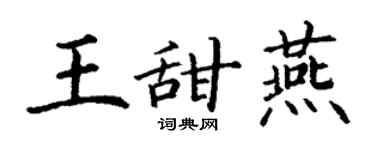 丁谦王甜燕楷书个性签名怎么写