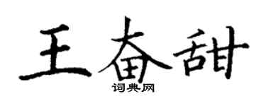 丁谦王奋甜楷书个性签名怎么写