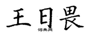 丁谦王日畏楷书个性签名怎么写