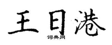 丁谦王日港楷书个性签名怎么写