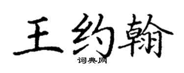 丁谦王约翰楷书个性签名怎么写