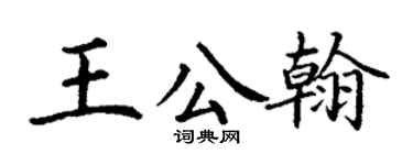 丁谦王公翰楷书个性签名怎么写