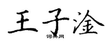 丁谦王子淦楷书个性签名怎么写