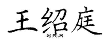 丁谦王绍庭楷书个性签名怎么写