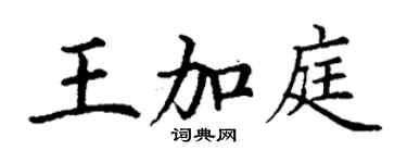 丁谦王加庭楷书个性签名怎么写
