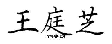 丁谦王庭芝楷书个性签名怎么写