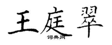 丁谦王庭翠楷书个性签名怎么写