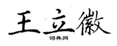 丁谦王立徽楷书个性签名怎么写