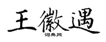 丁谦王徽遇楷书个性签名怎么写