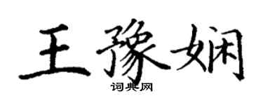 丁谦王豫娴楷书个性签名怎么写