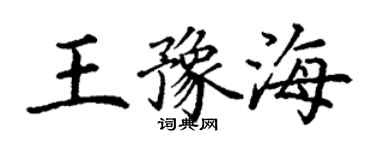 丁谦王豫海楷书个性签名怎么写