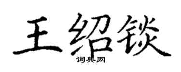 丁谦王绍锬楷书个性签名怎么写
