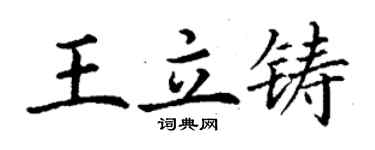 丁谦王立铸楷书个性签名怎么写