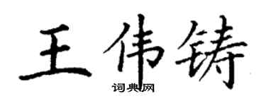 丁谦王伟铸楷书个性签名怎么写