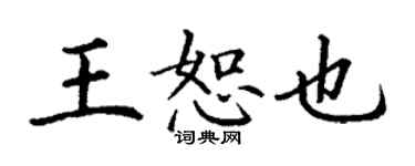 丁谦王恕也楷书个性签名怎么写