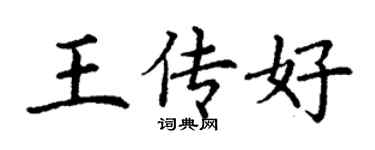 丁谦王传好楷书个性签名怎么写